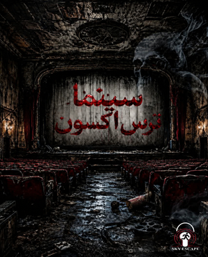 سینما ترس اکسون