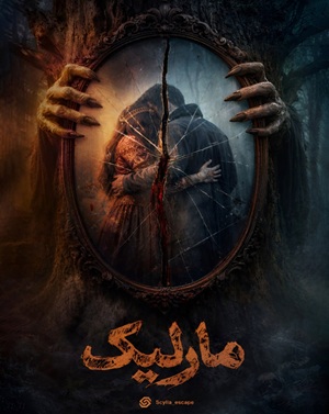 اتاق فرارمارلیک
