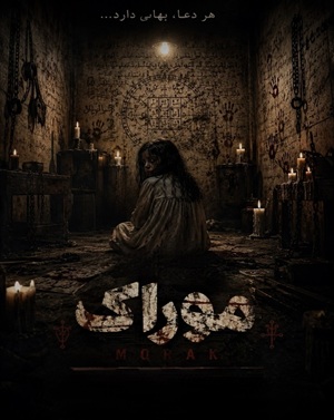 اتاق فرارموراک