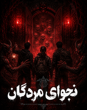 اتاق فرارنجوای مردگان