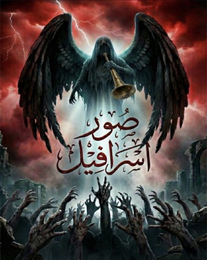 اتاق فرارصور اسرافیل (اصفهان)