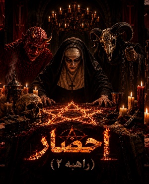 اتاق فراراحضار (راهبه ۲) قزوین