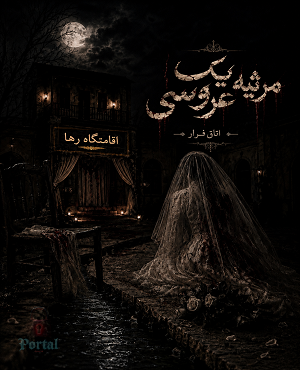اتاق فرارمرثیه یک عروسی