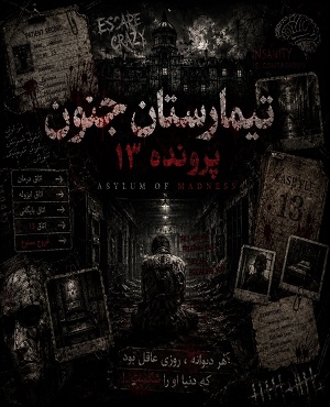 اتاق فرارتیمارستان جنون (کرمانشاه)