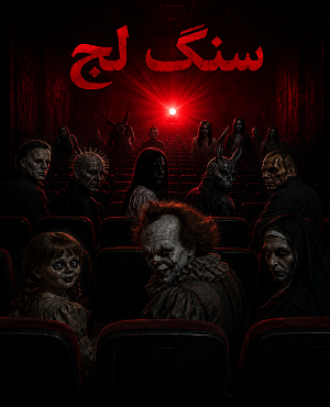 سینما ترس سنگ لج