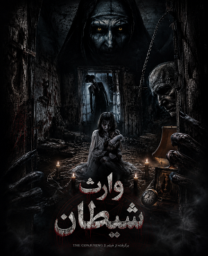اتاق فراروارث شیطان