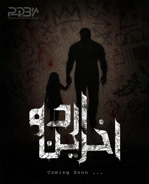 اتاق فرارآخرین اردو