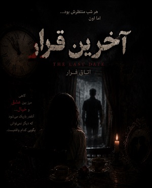 اتاق فرارآخرین قرار