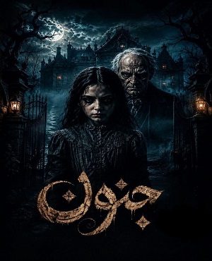 اتاق فرارجنون