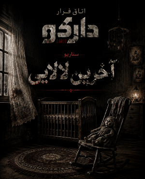 اتاق فرارآخرین لالایی