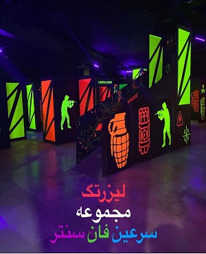 لیزرتگ لیزر تگ فان سنتر (سرعین)