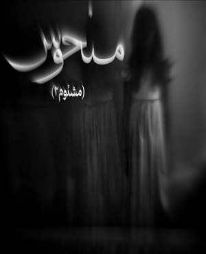اتاق فرارمنحوس (مشئوم 2)