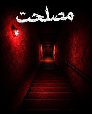 اتاق فرارمصلحت