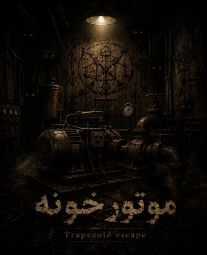 اتاق فرارموتور خونه