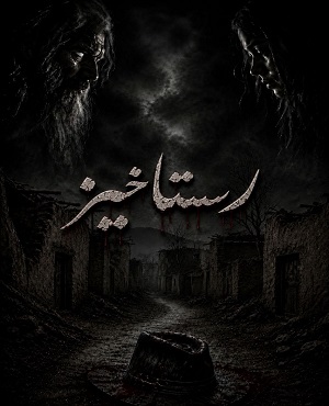 اتاق فراررستاخیز (تبریز)