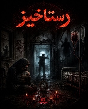 اتاق فراررستاخیر (مشهد)