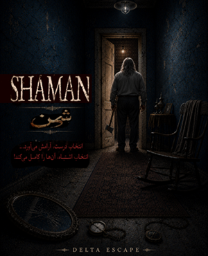 اتاق فرارشمن