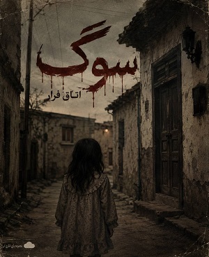 اتاق فرارسوگ