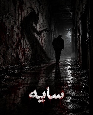 اتاق فرارسایه (مشهد)