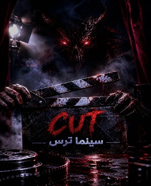سینما ترس کات