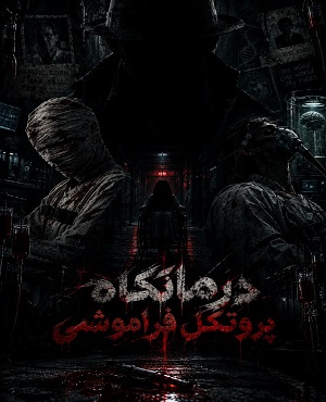 اتاق فراردرمانگاه (پروتکل فراموشی)