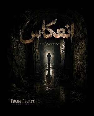 اتاق فرارانعکاس