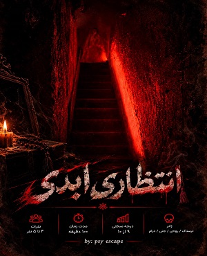 اتاق فرارانتظاری ابدی