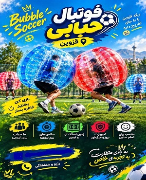 فوتبال حبابی قزوین