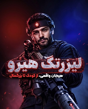 لیزرتگ هیرو