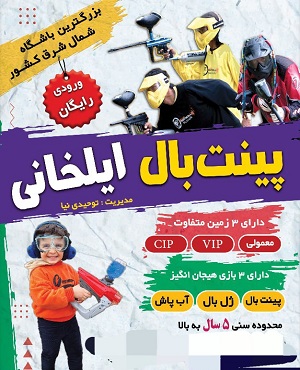 پینت بال ایلخانی