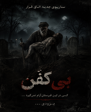 اتاق فراربی کفن