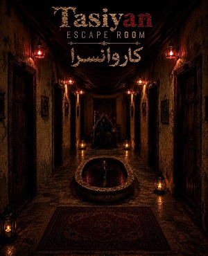 اتاق فرارکاروانسرا