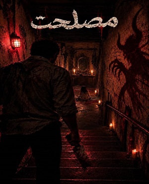 اتاق فرارمصلحت