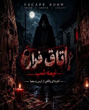 اتاق فرارنیمه شب (تبریز)