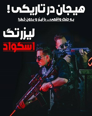 لیزرتگ اسکواد