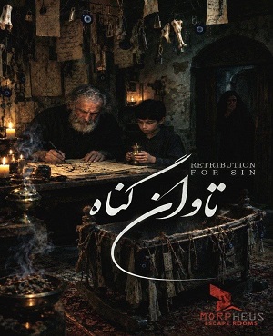 اتاق فرارتاوان گناه