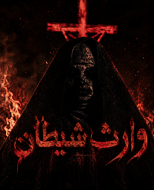 اتاق فراروارث شیطان