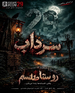 اتاق فرارسرداب