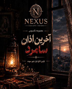 اتاق فرارآخرین اذان سامرد