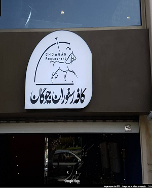 کافه بازی چوگان