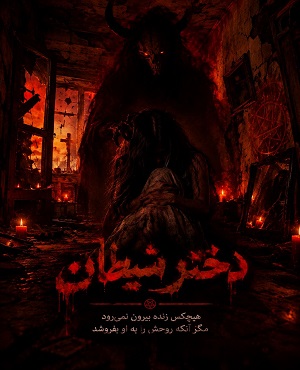 اتاق فراردختر شیطان