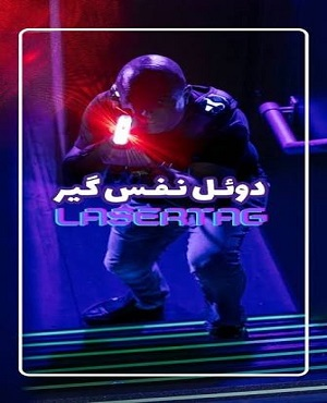 لیزرتگ دوئل