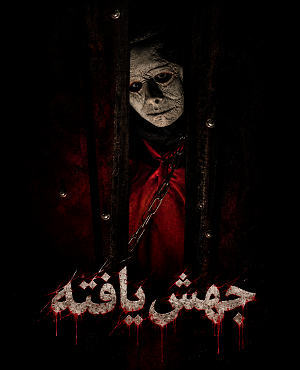 اتاق فرارجهش یافته (بوشهر)