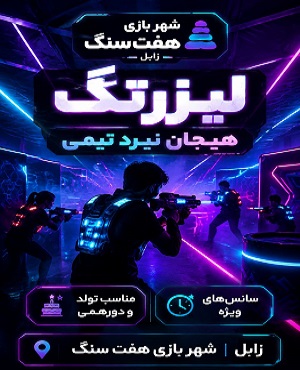 لیزرتگ هفت سنگ
