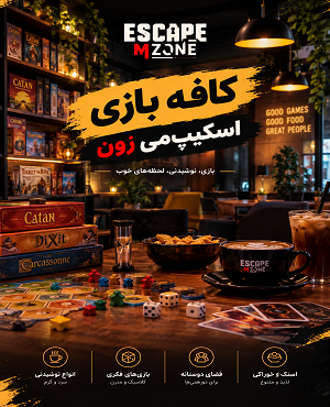 کافه بازی اسکیپ می زون