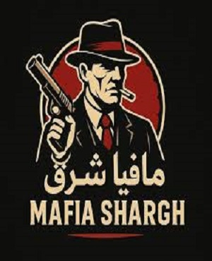 کافه بازی مافیا شرق