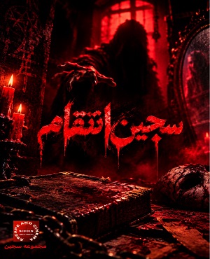 اتاق فرارسجین (انتقام)
